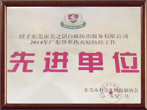 2014年防治登革热先进单位