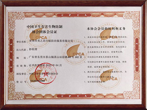 中国卫生有害生物防制协会团体会员证