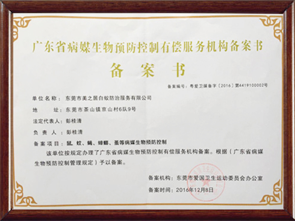 广东省病媒生物预防控制有偿服务机构备案书