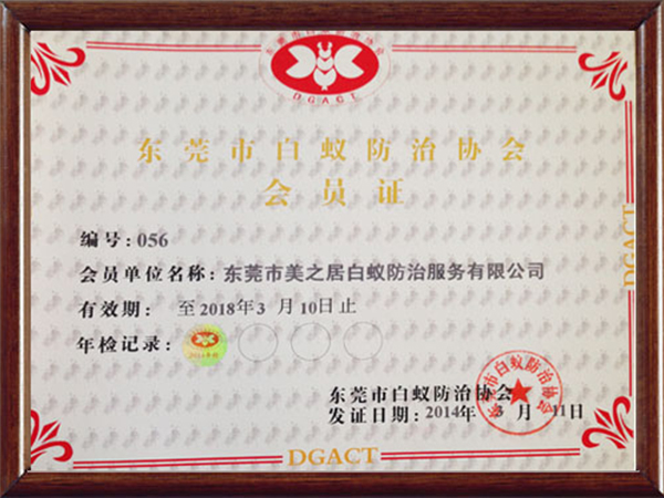 东莞白蚁防治协会会员证